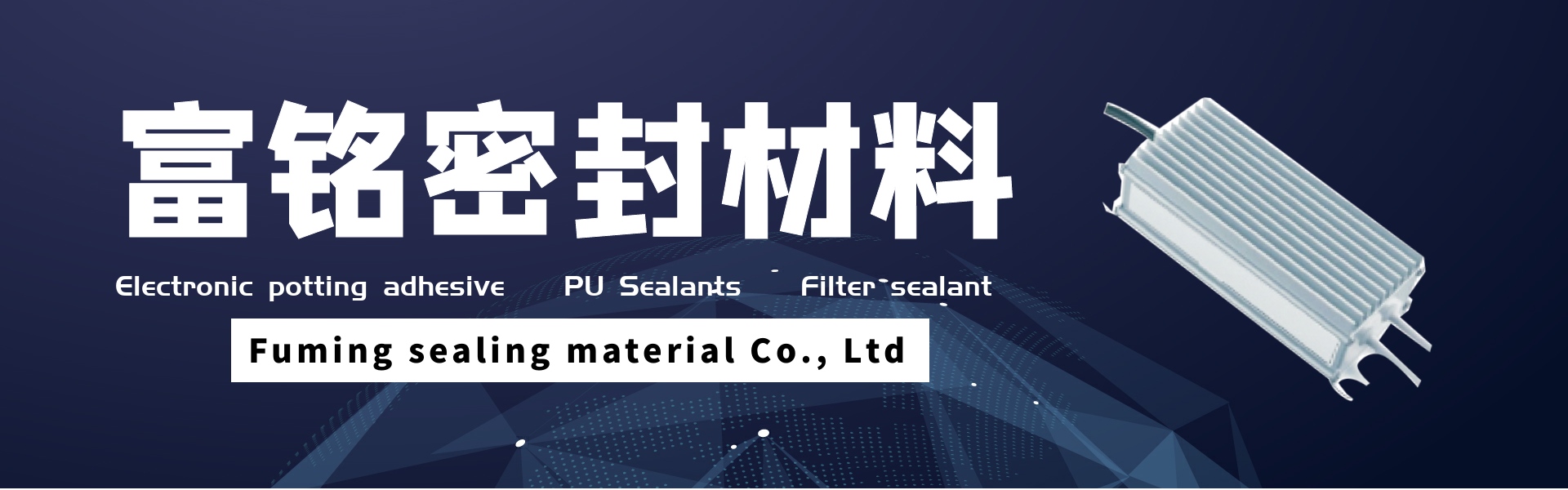 електронно залепващо лепило, pu уплътнители, филтър,Dongguan fuming sealing material Co., Ltd